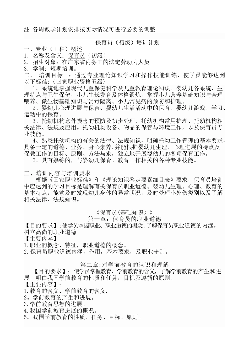 保育员培训计划和教学大纲_第3页