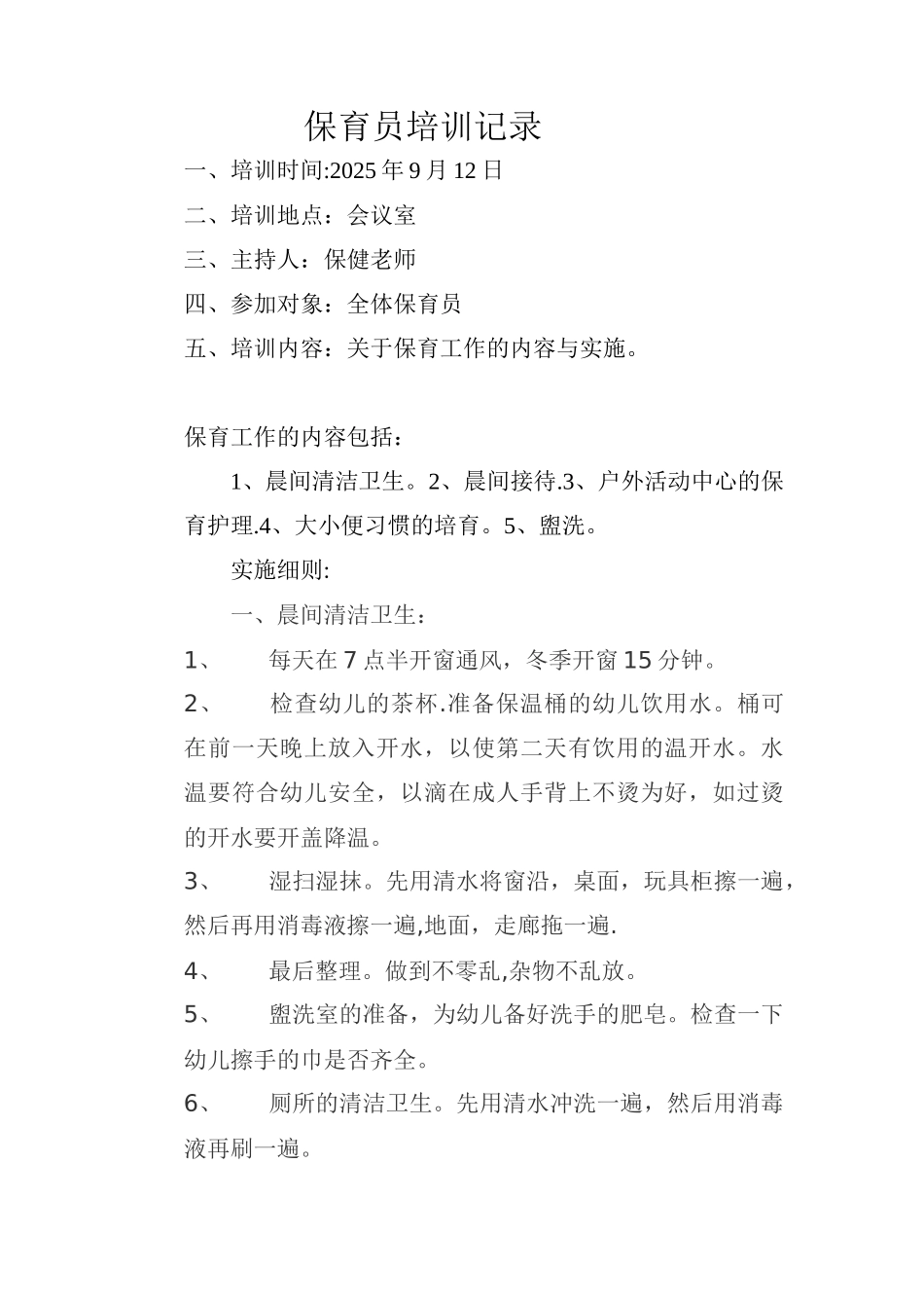 保育员培训记录_第1页
