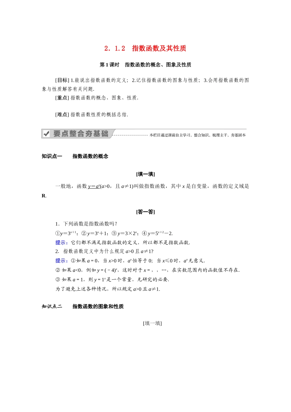 高中数学 第二章 基本初等函数（Ⅰ）2.1 指数函数 2.1.2 第1课时 指数函数的概念、图象及性质学案（含解析）新人教A版必修1-新人教A版高一必修1数学学案_第1页