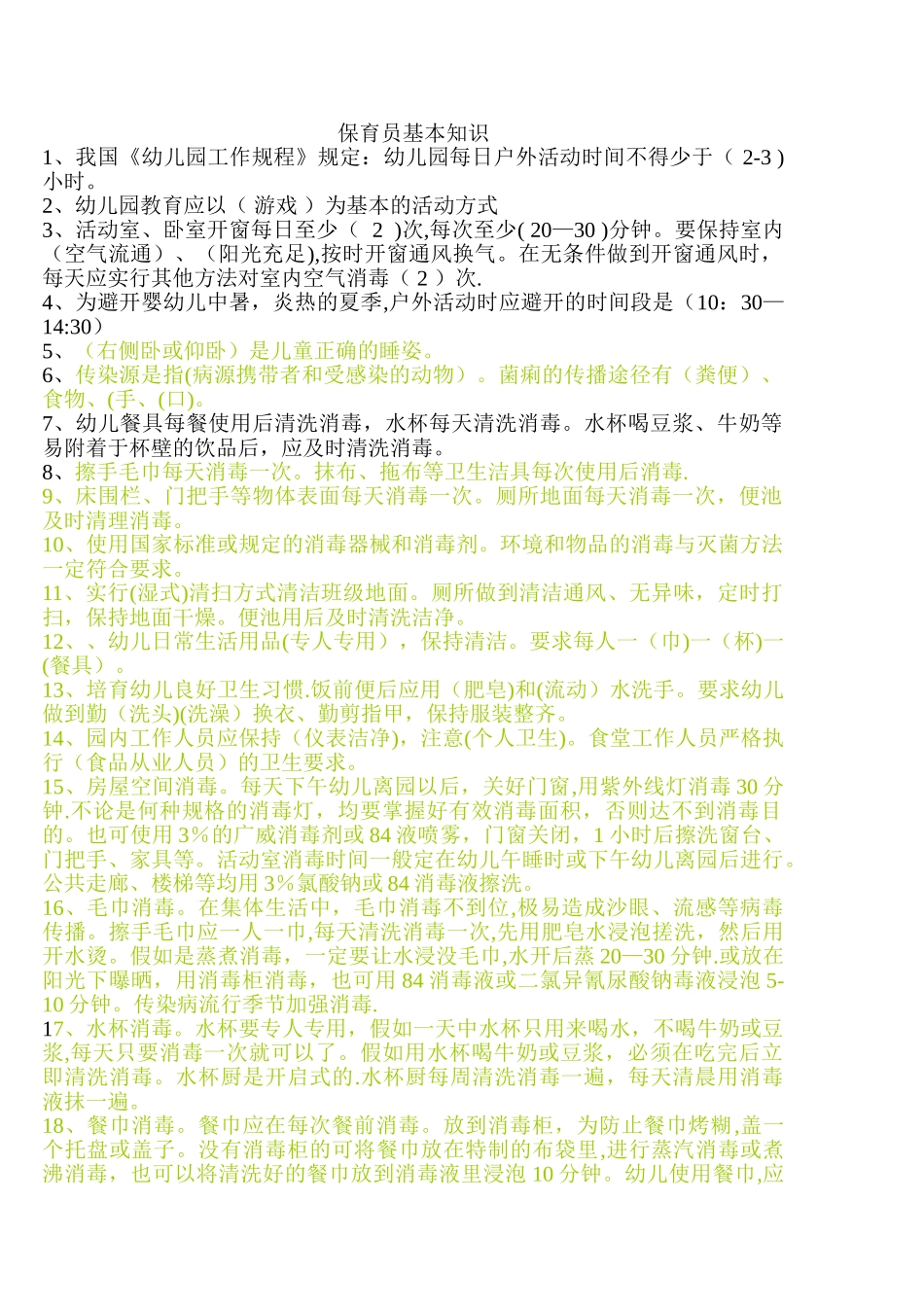 保育员基本知识_第1页