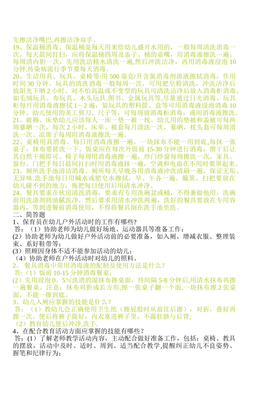 保育员基本知识_第2页