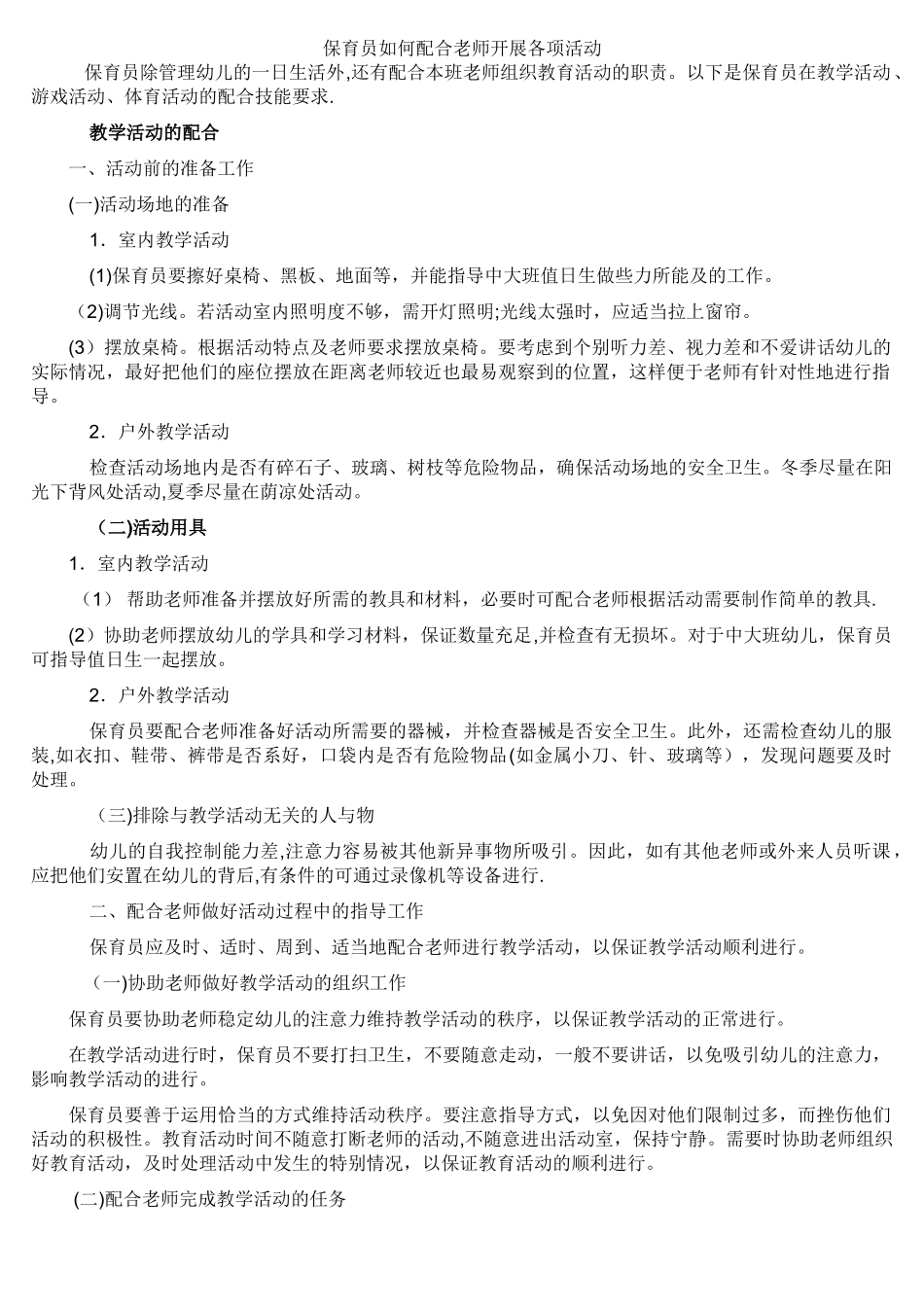 保育员如何配合老师开展各项活动_第1页