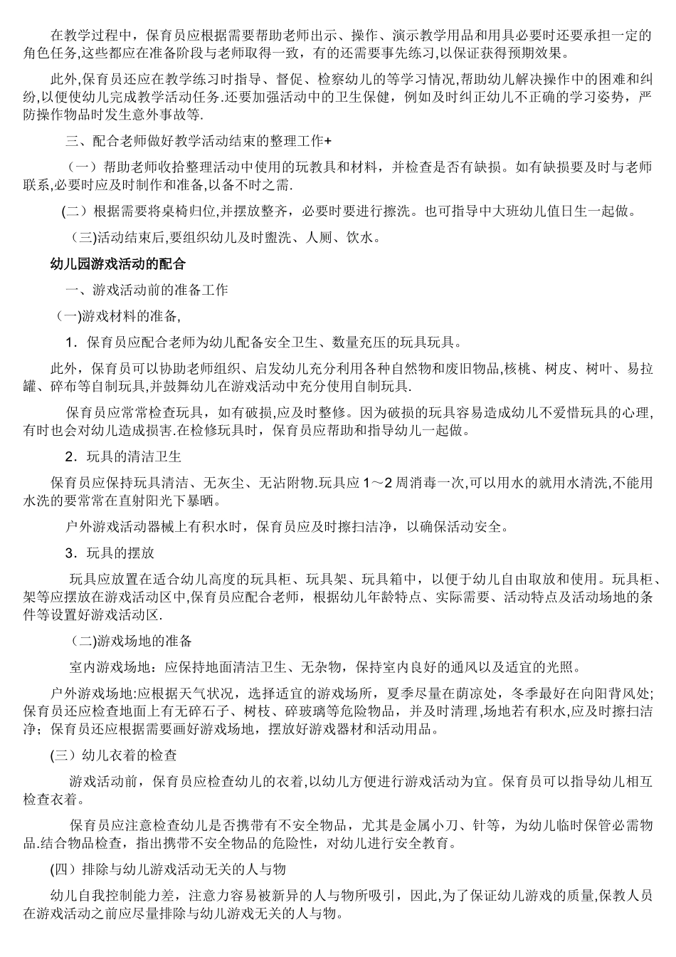 保育员如何配合老师开展各项活动_第2页