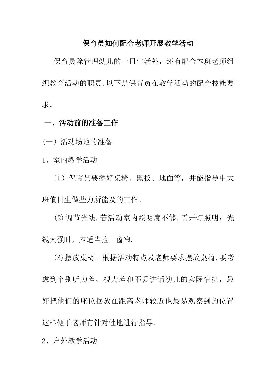 保育员如何配合老师开展教学活动_第1页