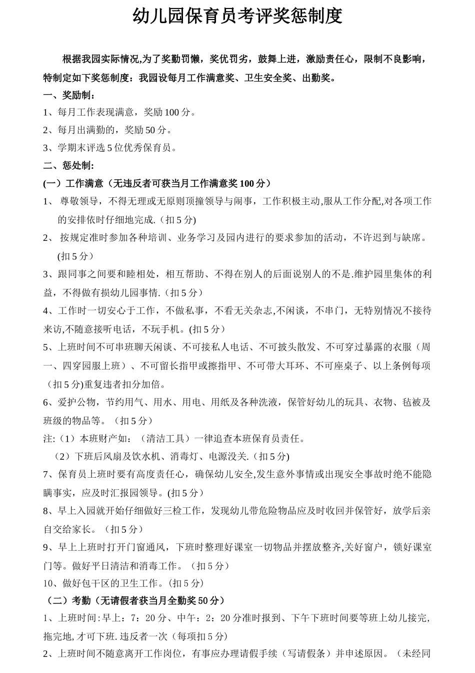 保育员奖惩制度_第1页