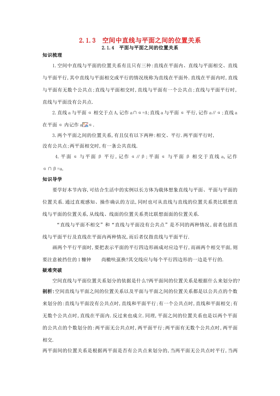 高中数学 第二章 点、直线、平面之间的位置关系 2.1.3 空间中直线与平面之间的位置关系 2.1.4 平面与平面之间的位置关系知识导航学案 新人教A版必修2-新人教A版高一必修2数学学案_第1页