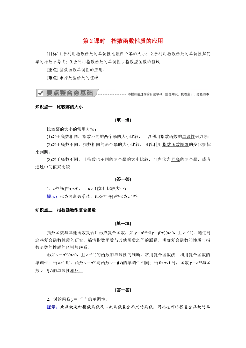 高中数学 第二章 基本初等函数（Ⅰ）2.1 指数函数 2.1.2 第2课时 指数函数性质的应用学案（含解析）新人教A版必修1-新人教A版高一必修1数学学案_第1页