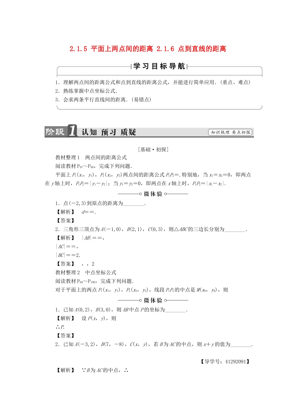 高中数学 第二章 平面解析几何初步 2.1.5 平面上两点间的距离 2.1.6 点到直线的距离学案 苏教版必修2-苏教版高一必修2数学学案_第1页