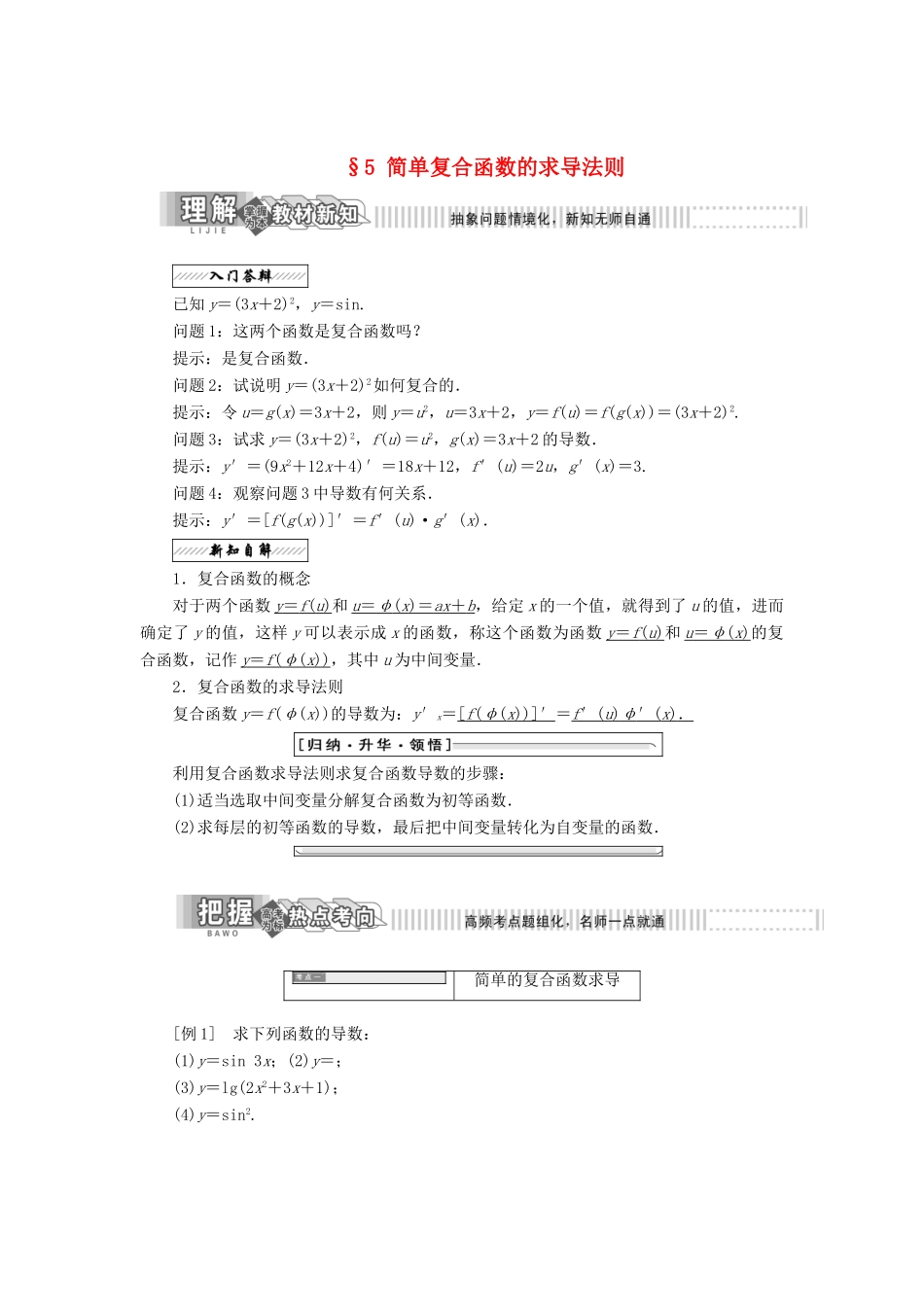 高中数学 第二章 变化率与导数 5 简单复合函数的求导法则教学案 北师大版选修2-2-北师大版高二选修2-2数学教学案_第1页