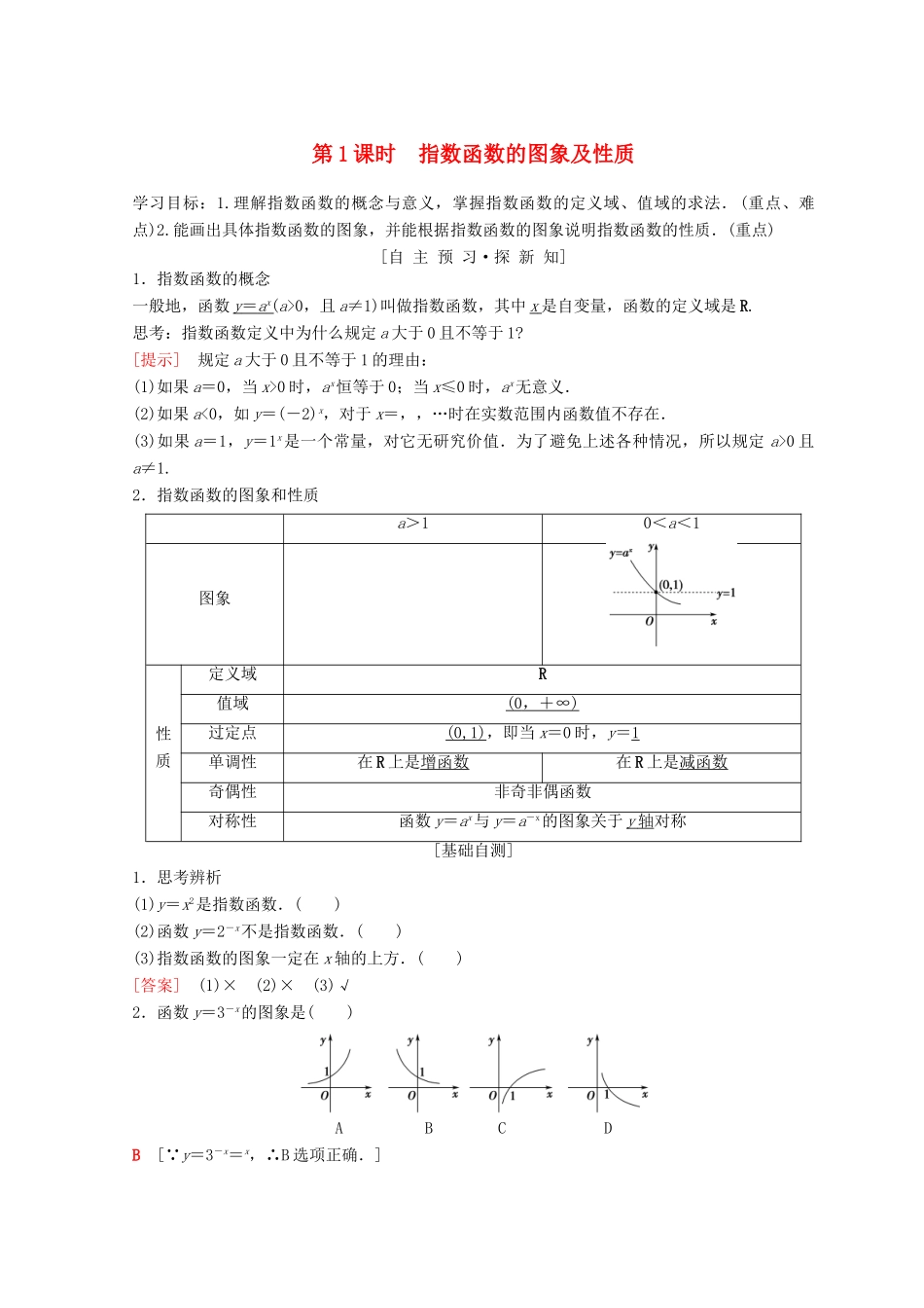 高中数学 第二章 基本初等函数（Ⅰ）2.1 指数函数 2.1.2 指数函数及其性质 第1课时 指数函数的图象及性质学案 新人教A版必修1-新人教A版高一必修1数学学案_第1页