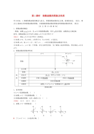 高中数学 第二章 基本初等函数（Ⅰ）2.1 指数函数 2.1.2 指数函数及其性质 第1课时 指数函数的图象及性质学案 新人教A版必修1-新人教A版高一必修1数学学案