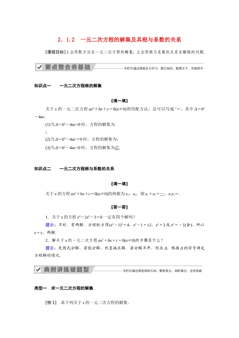 高中数学 第二章 等式与不等式 2.1.2 一元二次方程的解集及其根与系数的关系学案（含解析）新人教B版必修第一册-新人教B版高一第一册数学学案_第1页