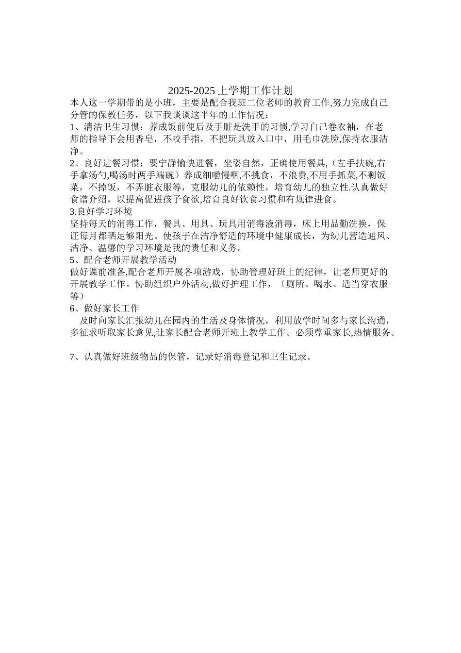 保育员工作计划和总结_第2页