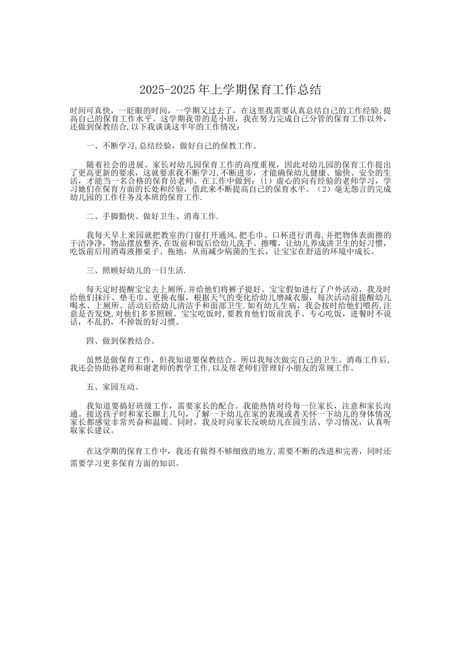 保育员工作计划和总结_第3页