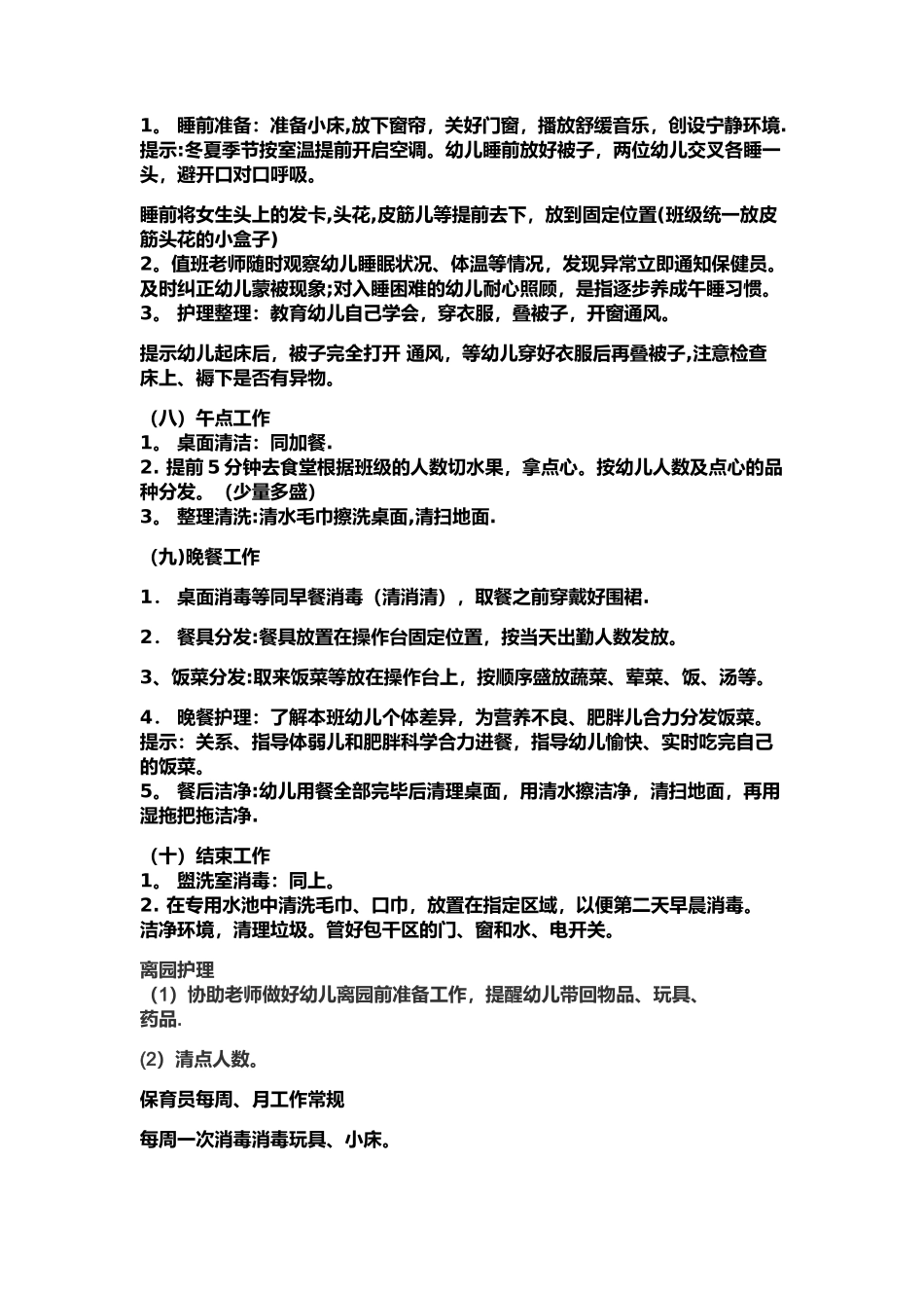 保育员常规细则_第3页