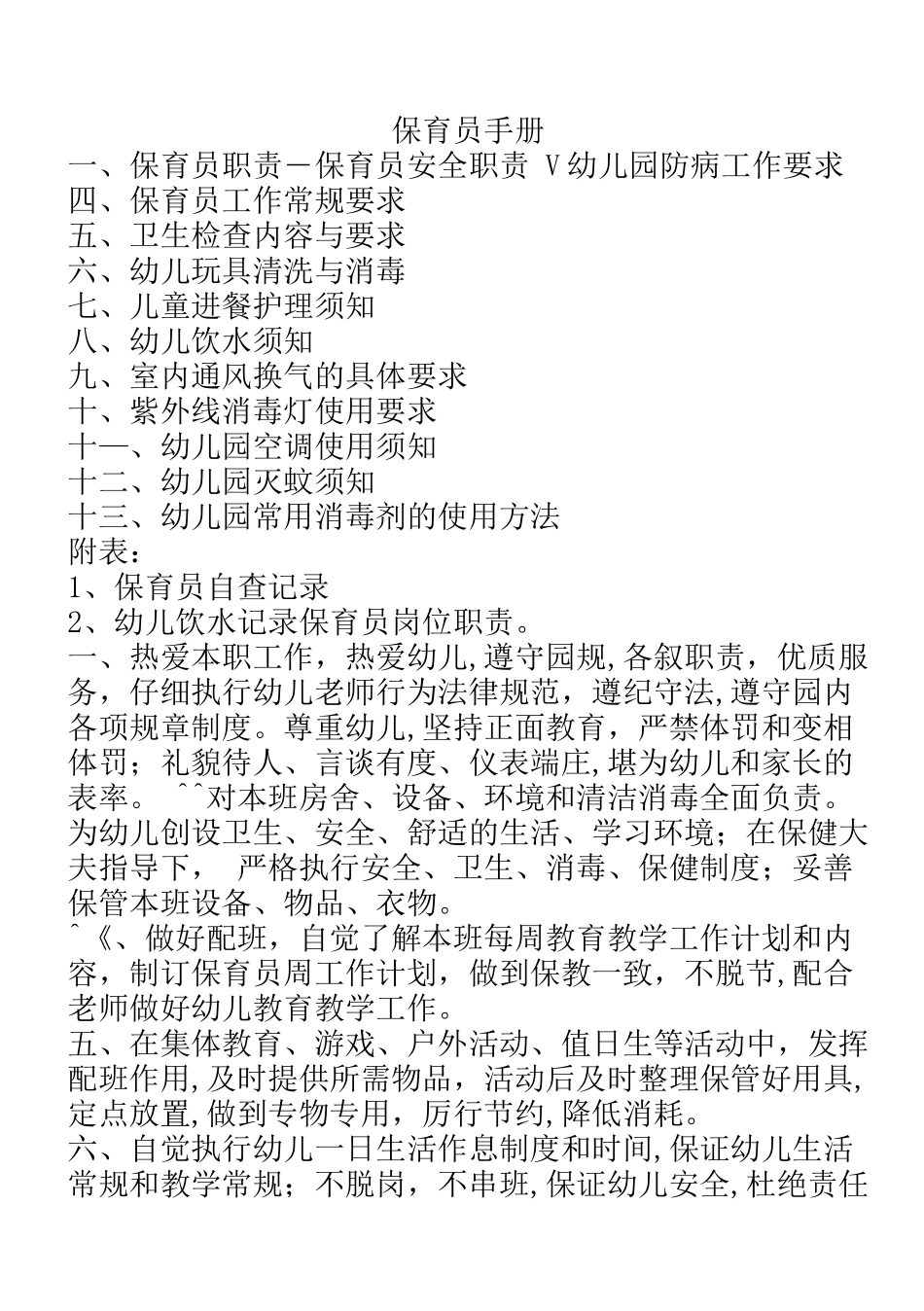 保育员应知应会手册_第1页