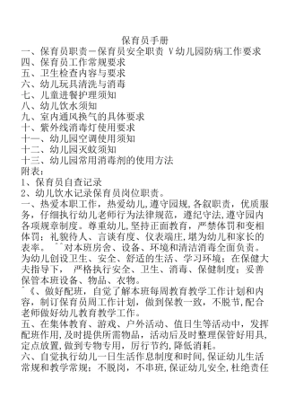 保育员应知应会手册