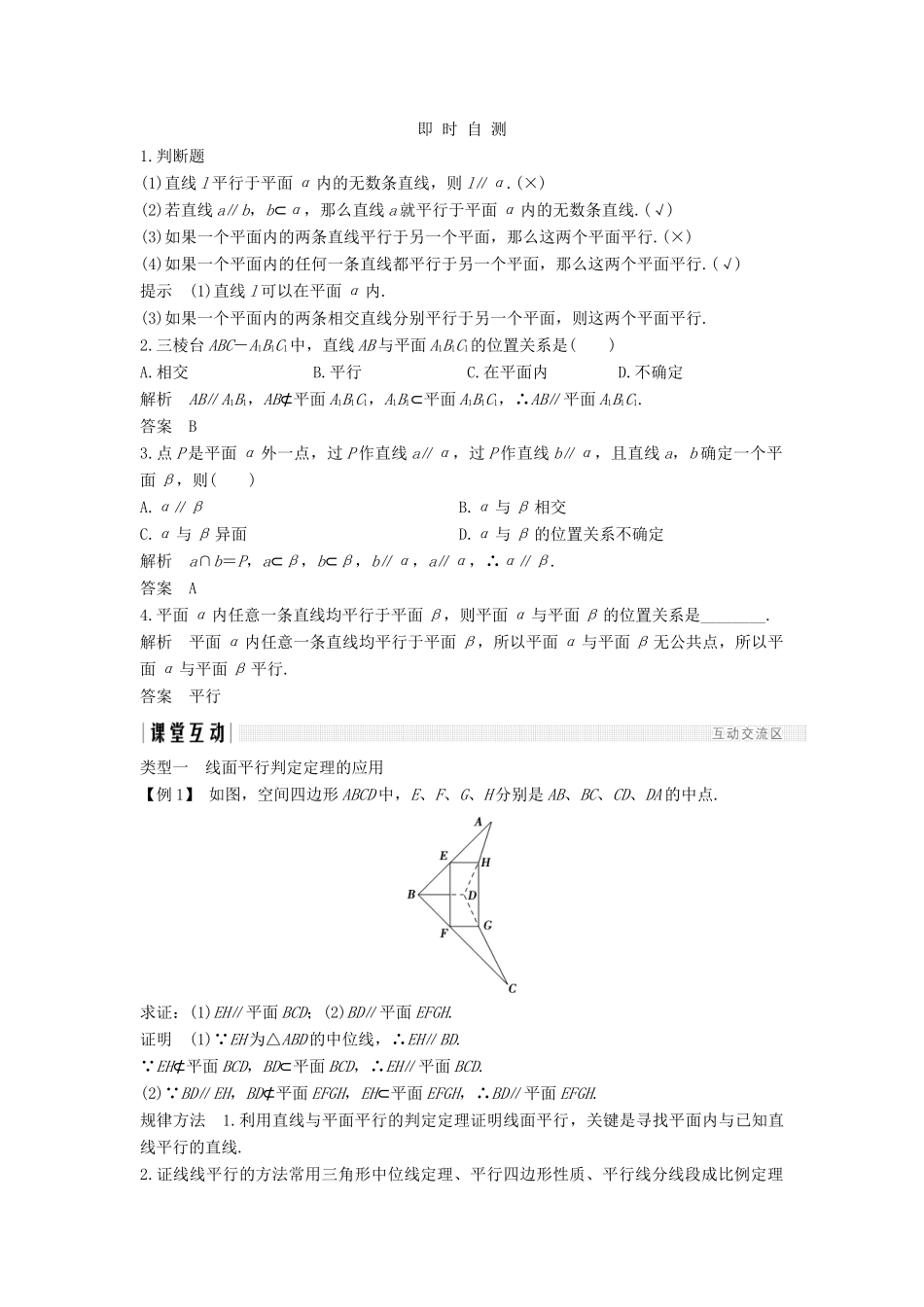 高中数学 第二章 点、直线、平面之间的位置关系 2.2 2.2.1 直线与平面平行的判定 2.2.2 平面与平面平行的判定学案 新人教A版必修2-新人教A版高一必修2数学学案_第2页
