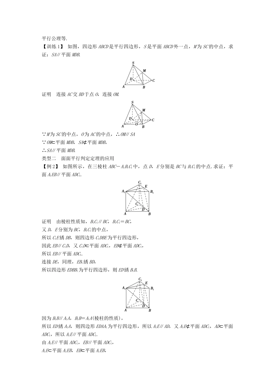 高中数学 第二章 点、直线、平面之间的位置关系 2.2 2.2.1 直线与平面平行的判定 2.2.2 平面与平面平行的判定学案 新人教A版必修2-新人教A版高一必修2数学学案_第3页