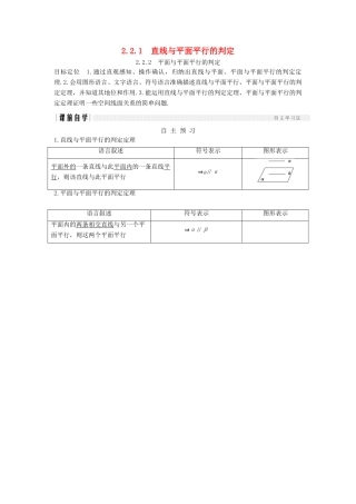 高中数学 第二章 点、直线、平面之间的位置关系 2.2 2.2.1 直线与平面平行的判定 2.2.2 平面与平面平行的判定学案 新人教A版必修2-新人教A版高一必修2数学学案