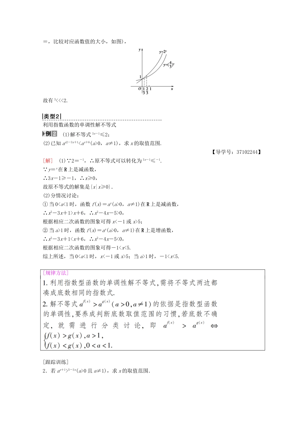高中数学 第二章 基本初等函数（Ⅰ）2.1 指数函数 2.1.2 指数函数及其性质 第2课时 指数函数及其性质的应用学案 新人教A版必修1-新人教A版高一必修1数学学案_第2页