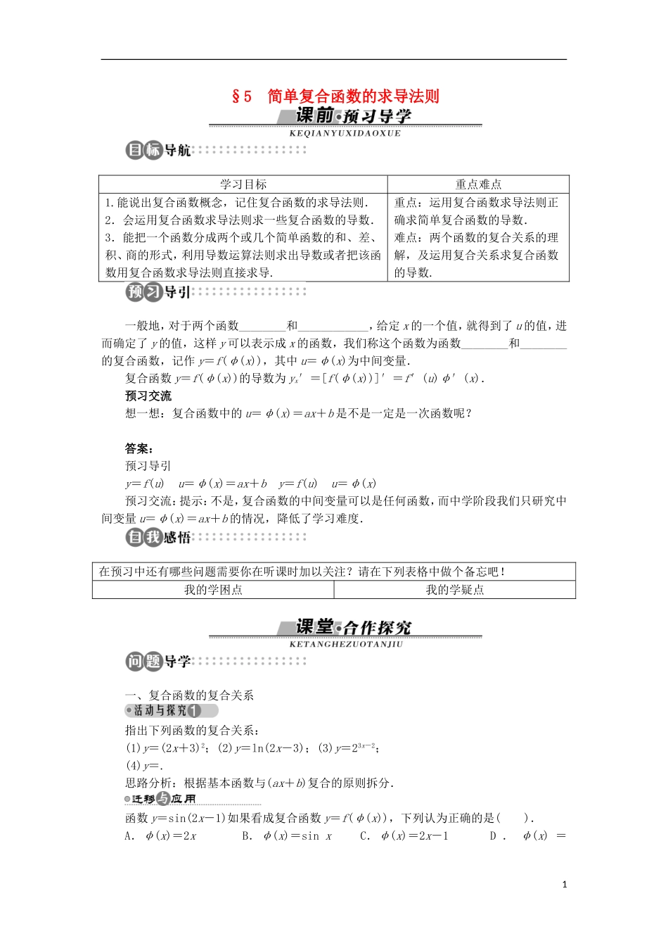 高中数学 第二章 变化率与导数 5 简单复合函数的求导法则学案 北师大版选修2-2-北师大版高中选修2-2数学学案_第1页