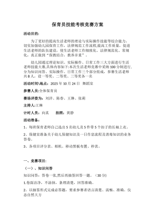 保育员技能考核比赛方案
