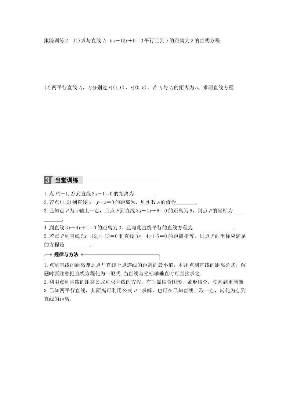 高中数学 第二章 平面解析几何初步 2.1.6 点到直线的距离学案 苏教版必修2-苏教版高一必修2数学学案_第3页