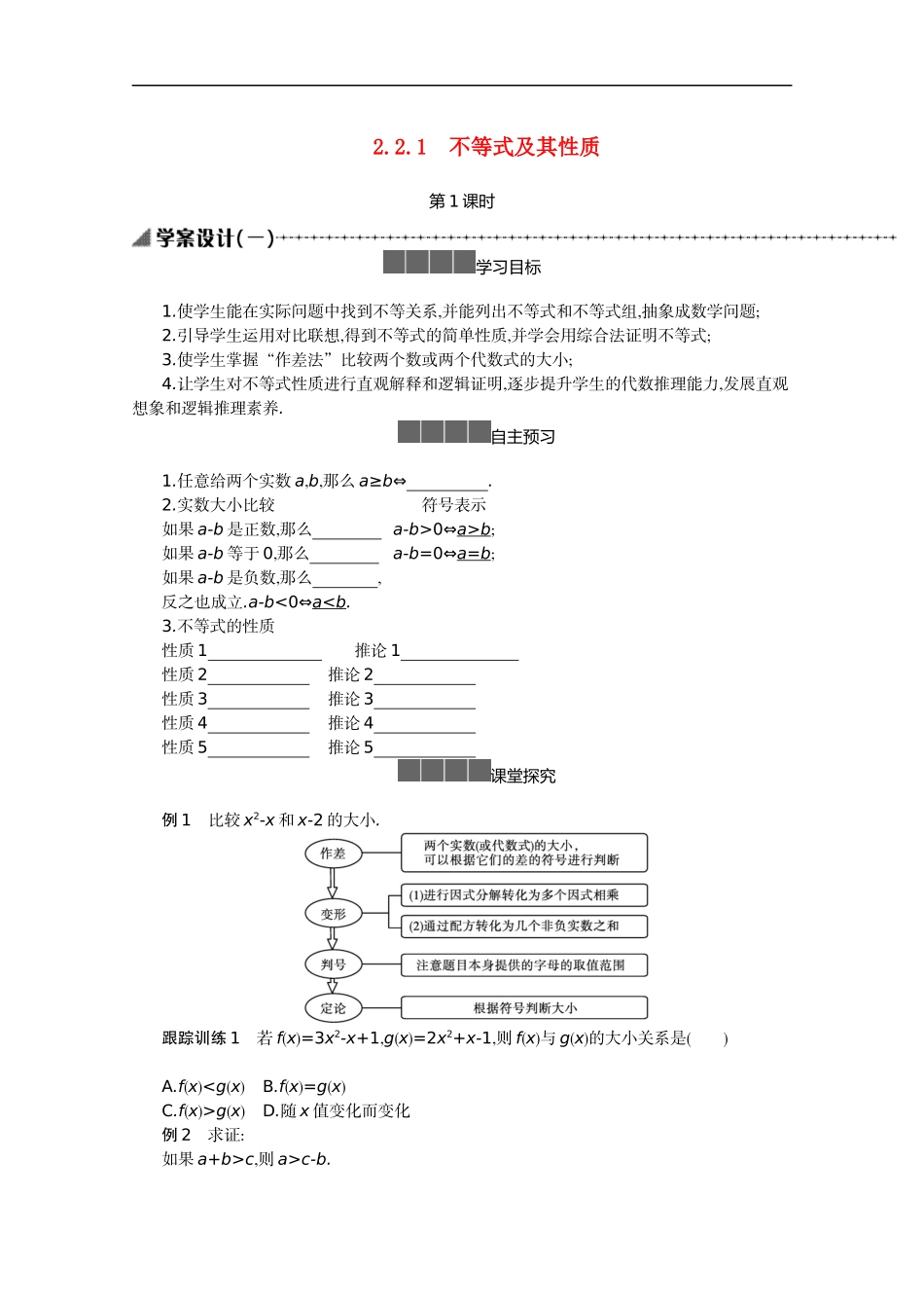 高中数学 第二章 等式与不等式 2.2 不等式 2.2.1 不等式及其性质 第1课时学案（含解析）新人教B版必修第一册-新人教B版高中第一册数学学案_第1页