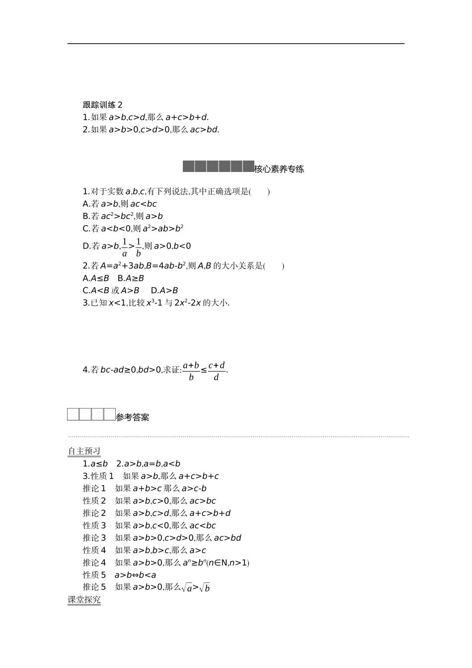 高中数学 第二章 等式与不等式 2.2 不等式 2.2.1 不等式及其性质 第1课时学案（含解析）新人教B版必修第一册-新人教B版高中第一册数学学案_第2页