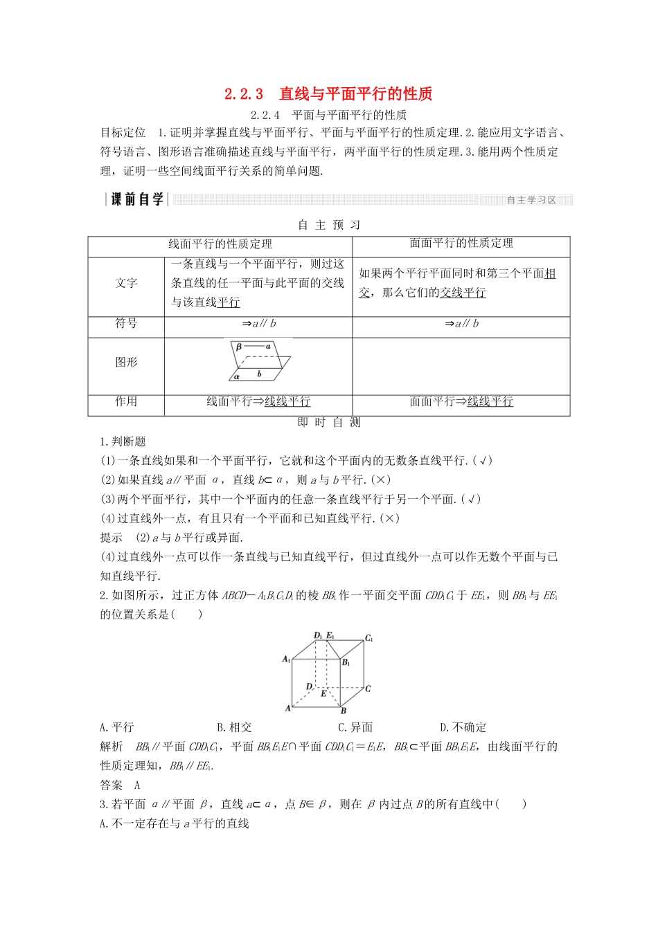 高中数学 第二章 点、直线、平面之间的位置关系 2.2 2.2.3 直线与平面平行的性质 2.2.4 平面与平面平行的性质学案 新人教A版必修2-新人教A版高一必修2数学学案_第1页