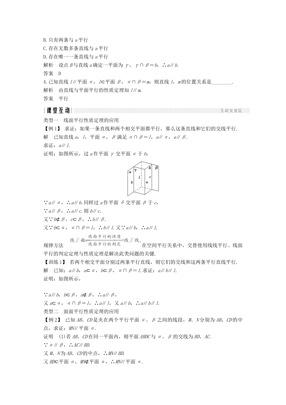 高中数学 第二章 点、直线、平面之间的位置关系 2.2 2.2.3 直线与平面平行的性质 2.2.4 平面与平面平行的性质学案 新人教A版必修2-新人教A版高一必修2数学学案_第2页