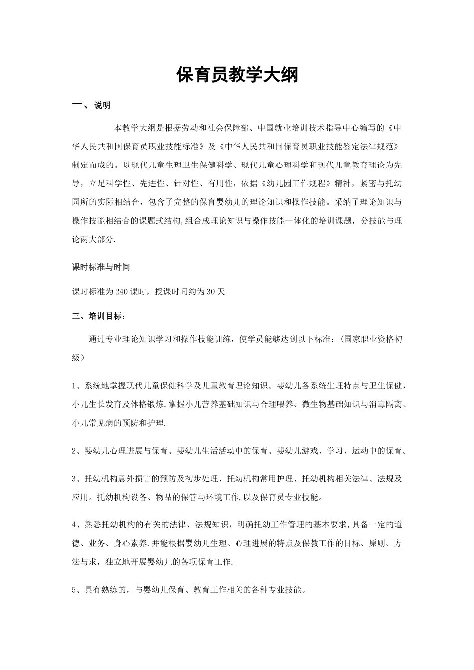 保育员教学大纲_第1页