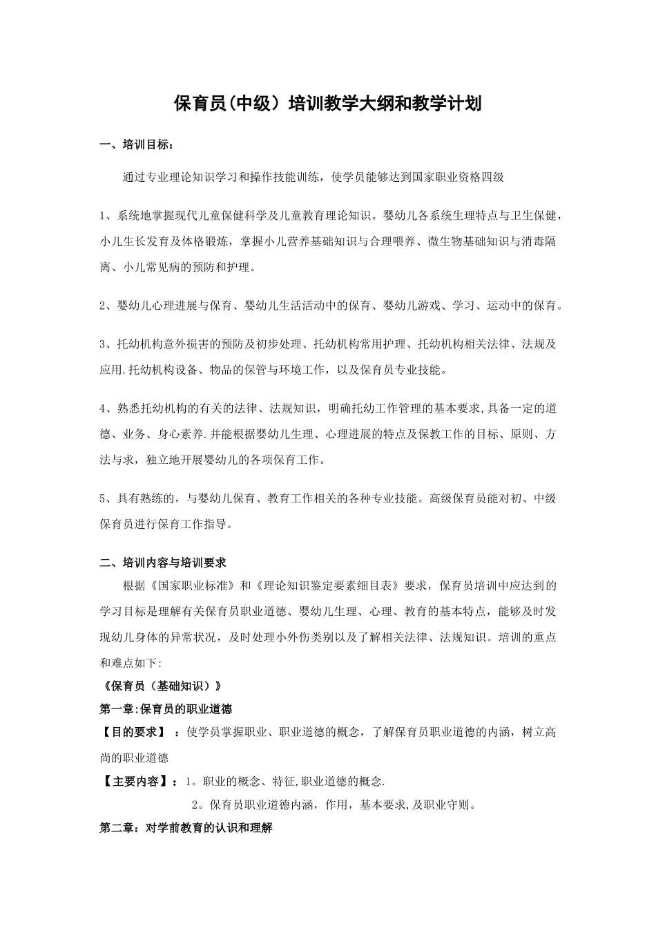保育员教学大纲和教学计划_第1页