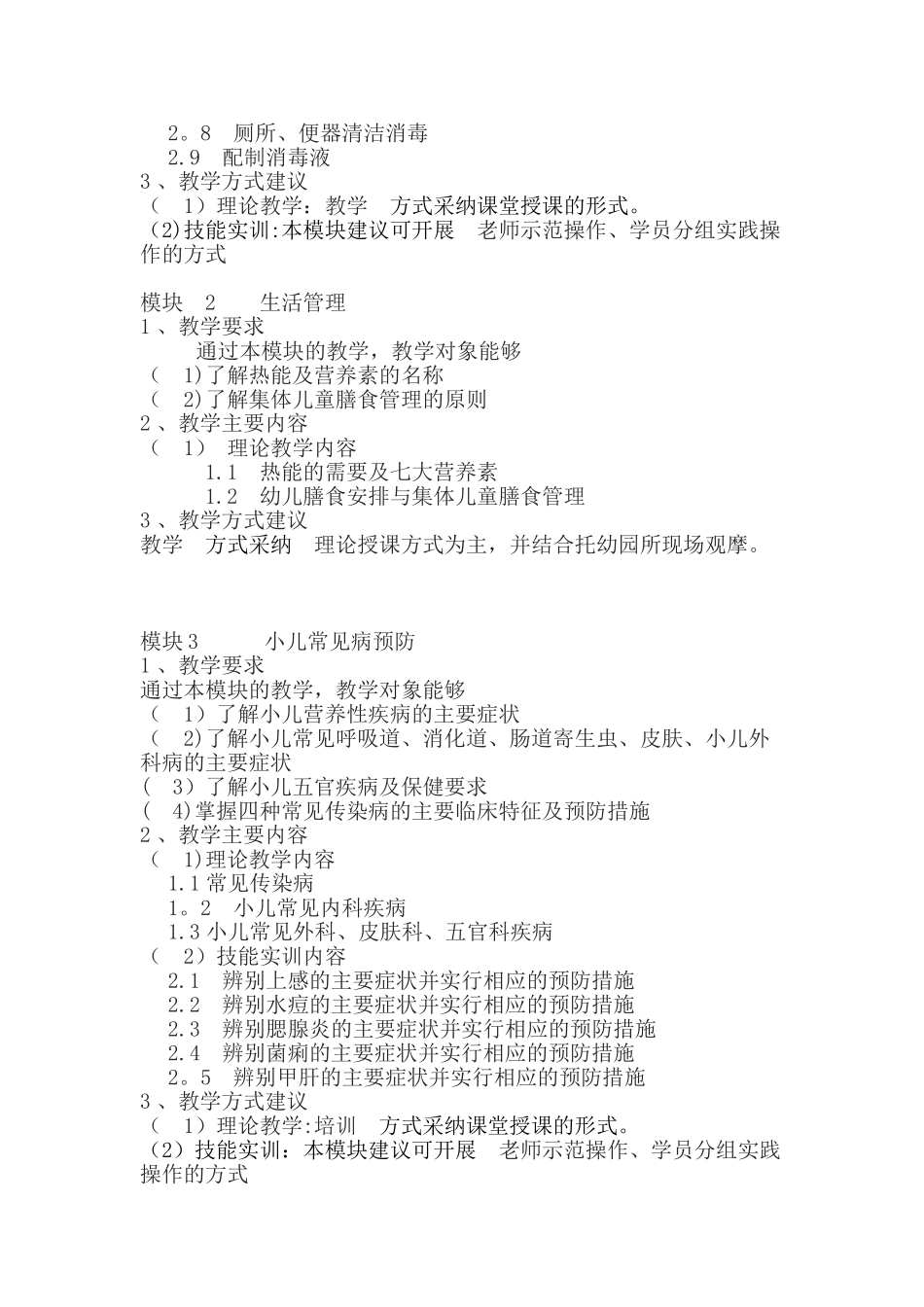 保育员教学计划_第3页