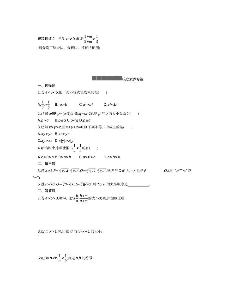高中数学 第二章 等式与不等式 2.2 不等式 2.2.1 不等式及其性质 第2课时学案（含解析）新人教B版必修第一册-新人教B版高一第一册数学学案_第2页