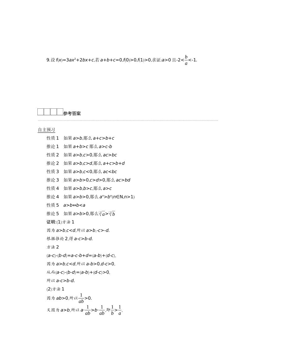 高中数学 第二章 等式与不等式 2.2 不等式 2.2.1 不等式及其性质 第2课时学案（含解析）新人教B版必修第一册-新人教B版高一第一册数学学案_第3页