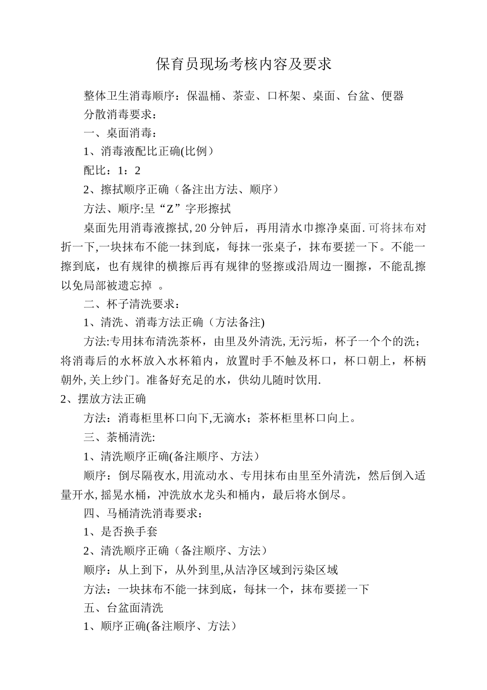 保育员现场操作考核细则_第1页