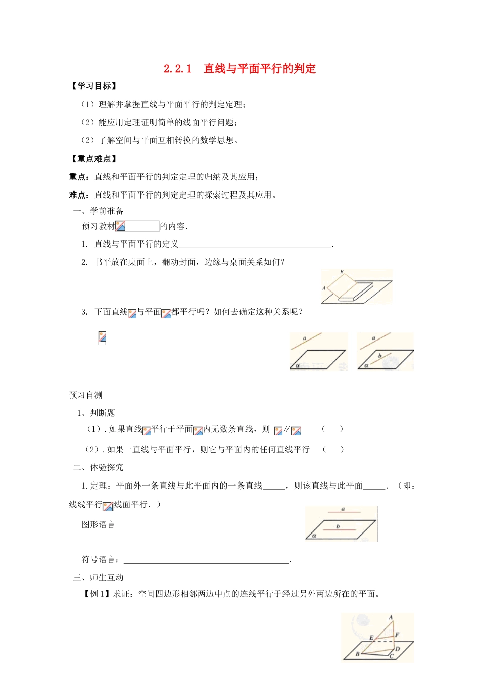 高中数学 第二章 点、直线、平面之间的位置关系 2.2 直线、平面平行的判定及其性质 2.2.1 直线与平面平行的判定导学案 新人教A版必修2-新人教A版高一必修2数学学案_第1页