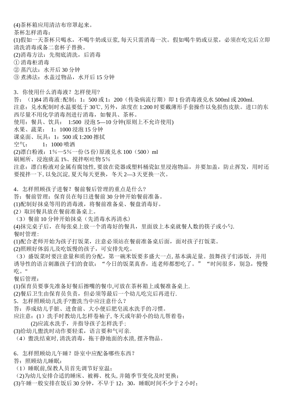 保育员考核内容_第2页