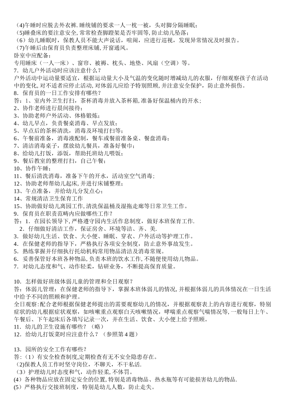保育员考核内容_第3页