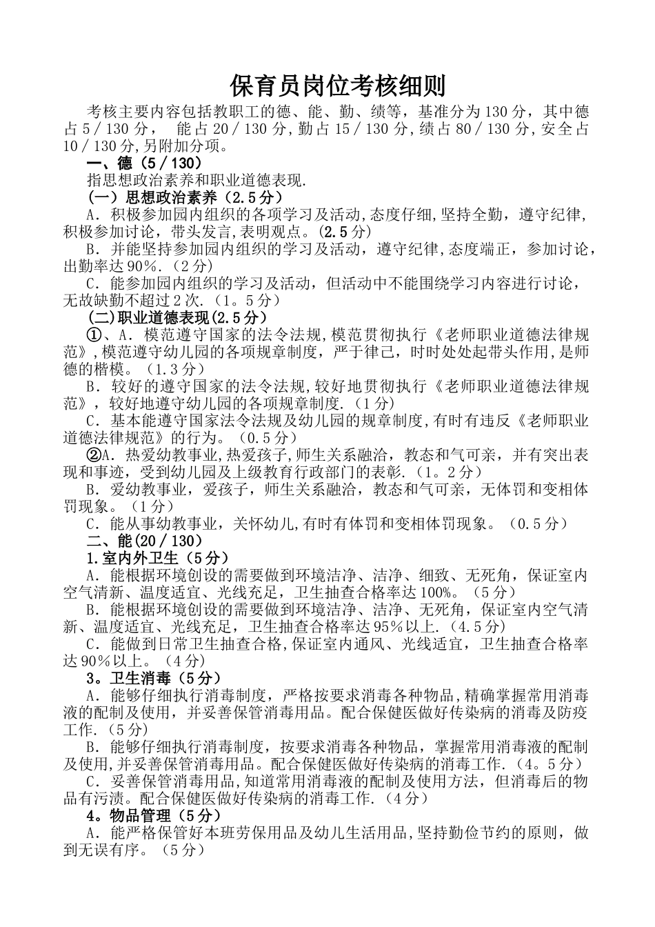 保育员考核标准_第1页