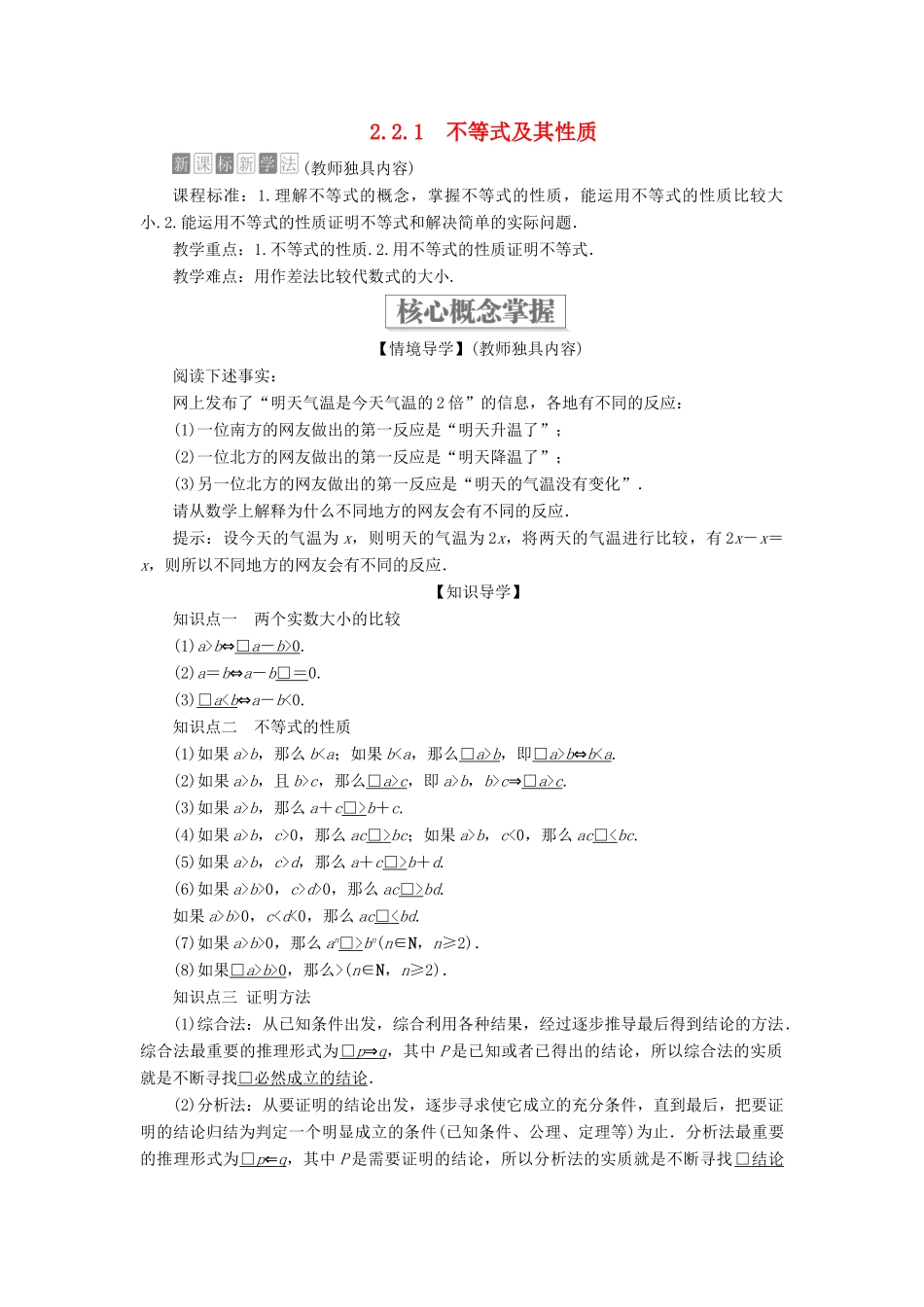 高中数学 第二章 等式与不等式 2.2 不等式 2.2.1 不等式及其性质学案 新人教B版必修第一册-新人教B版高一第一册数学学案_第1页