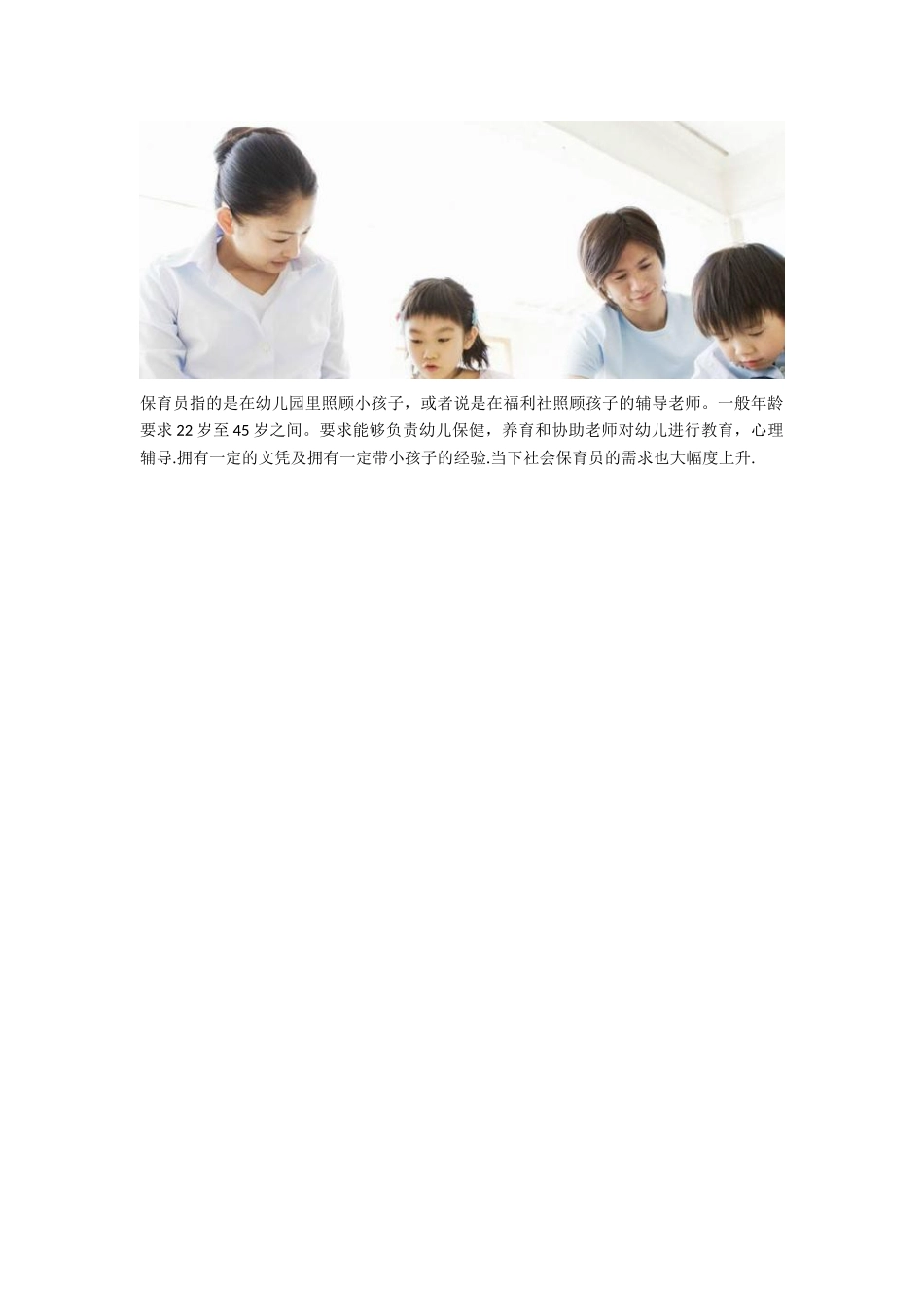 保育员适合多大年纪做_第1页