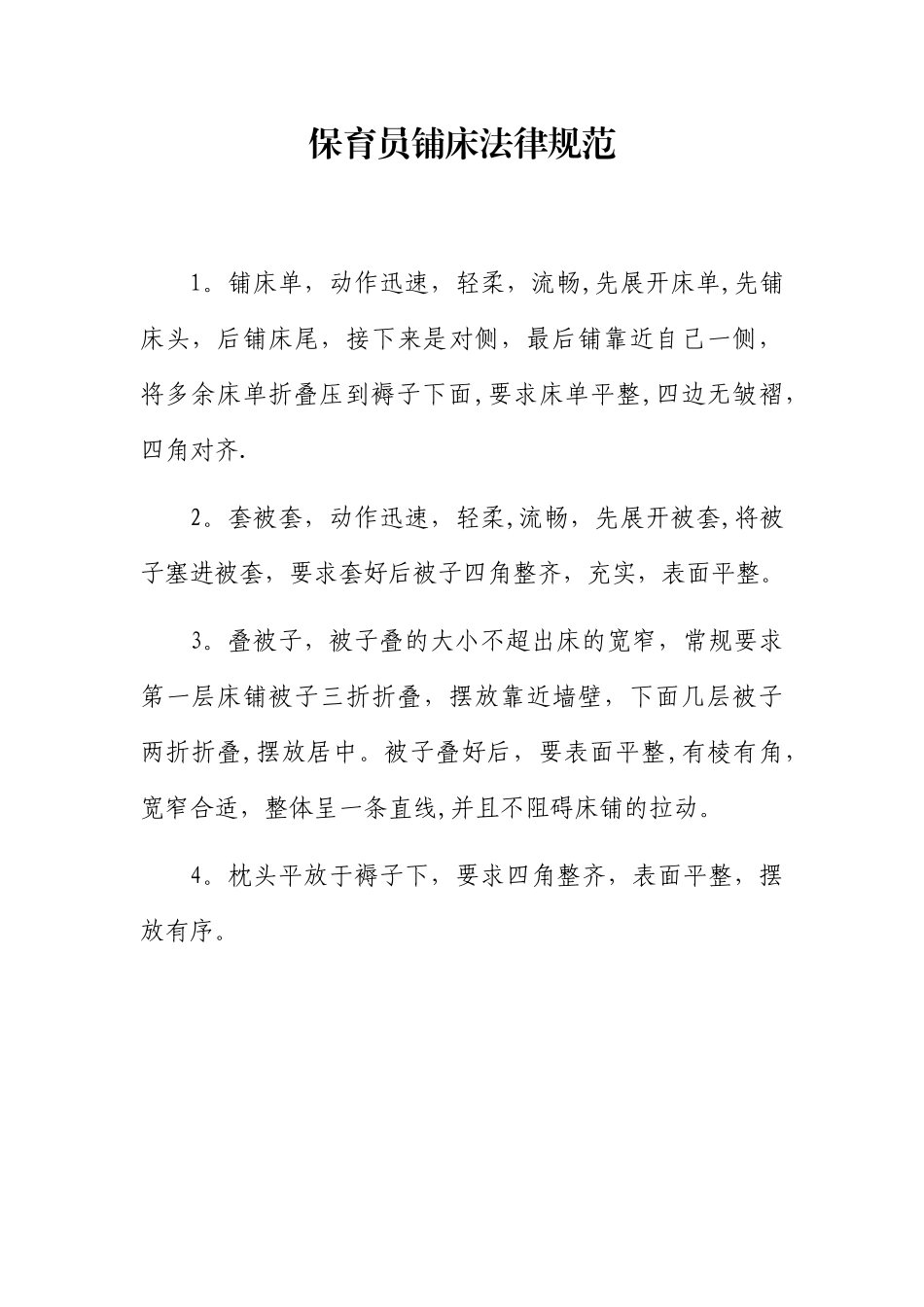 保育员铺床规范_第1页