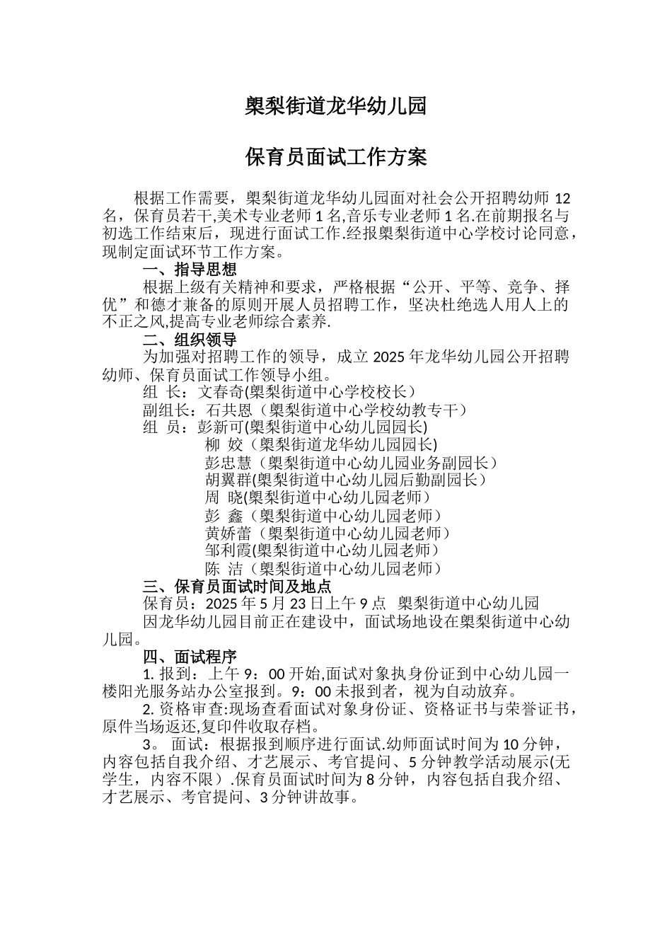 保育员面试工作方案_第1页