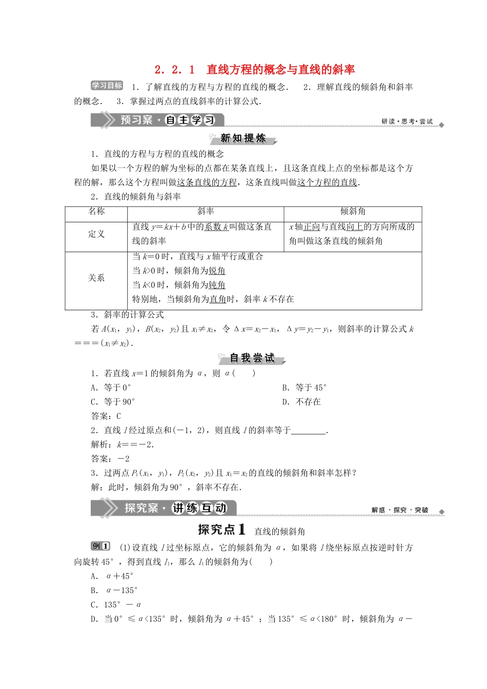 高中数学 第二章 平面解析几何初步 2.2.1 直线方程的概念与直线的斜率学案 新人教B版必修2-新人教B版高一必修2数学学案_第1页