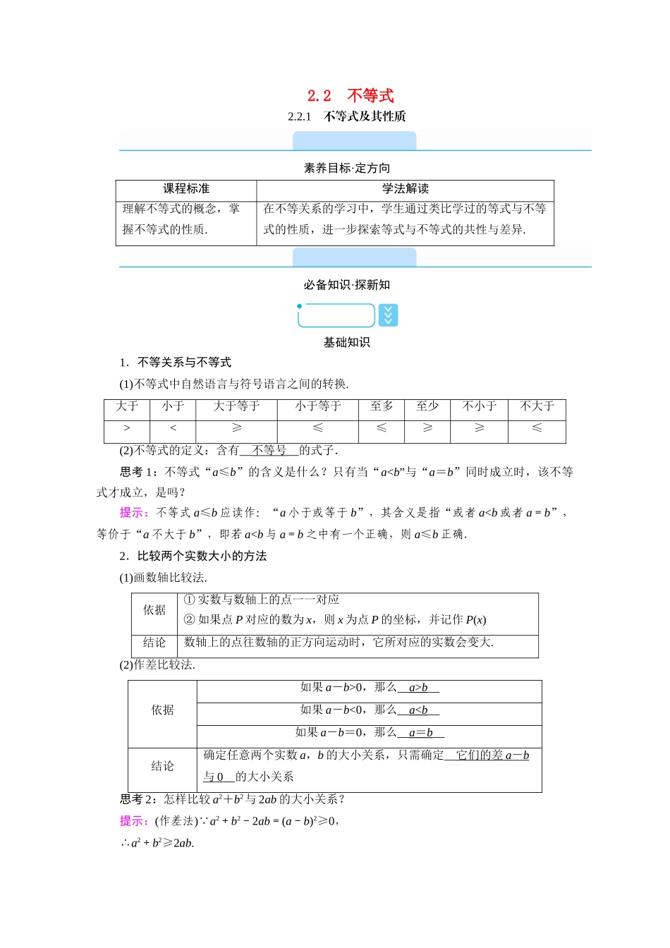 高中数学 第二章 等式与不等式 2.2 不等式 2.2.1 不等式及其性质学案（含解析）新人教B版必修第一册-新人教B版高一第一册数学学案_第1页