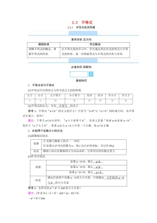 高中数学 第二章 等式与不等式 2.2 不等式 2.2.1 不等式及其性质学案（含解析）新人教B版必修第一册-新人教B版高一第一册数学学案