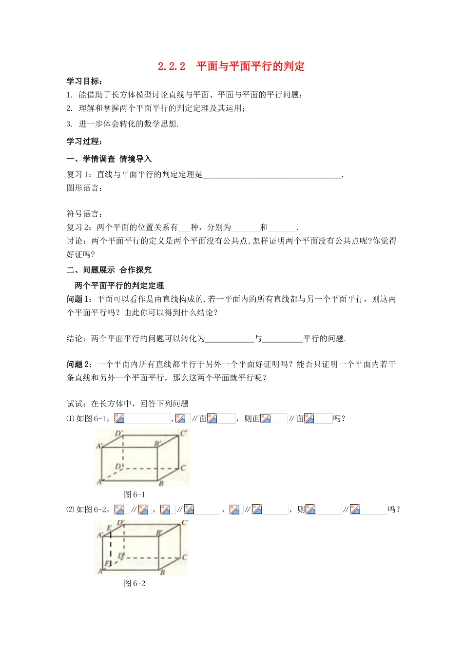 高中数学 第二章 点、直线、平面之间的位置关系 2.2 直线、平面平行的判定及其性质 2.2.2 平面与平面平行的判定导学案 新人教A版必修2-新人教A版高一必修2数学学案_第1页